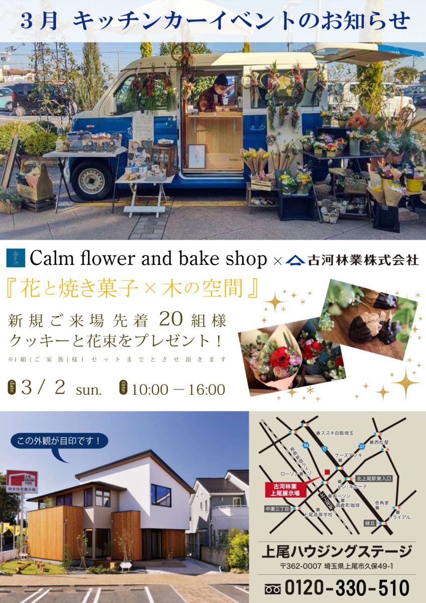 3月もキッチンカーがやって来る！【上尾展示場】