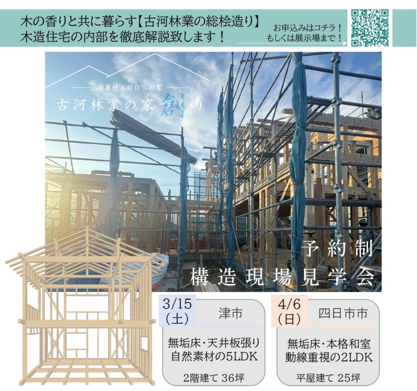 3月～4月・構造現場見学会【四日市】