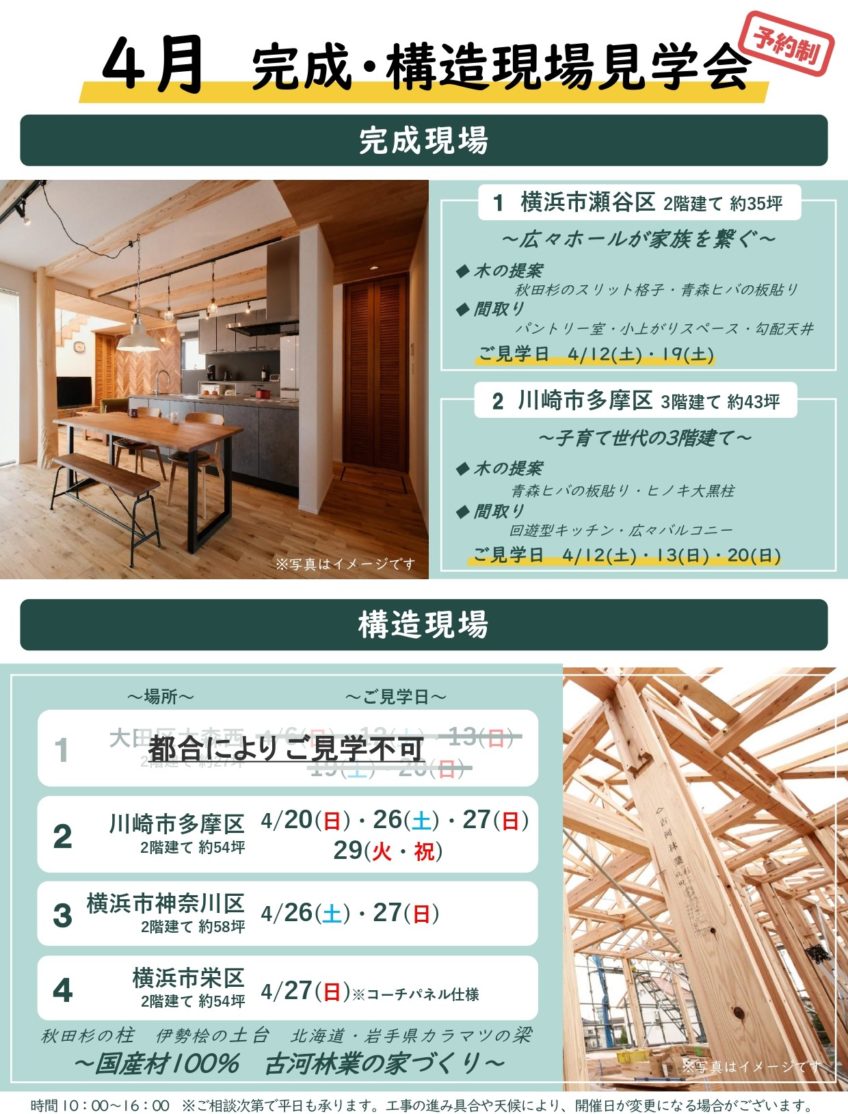 4月完成現場・構造現場見学会【横浜第一】