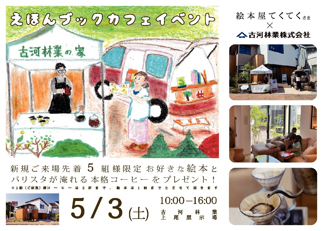 えほんブックカフェイベント【上尾展示場】