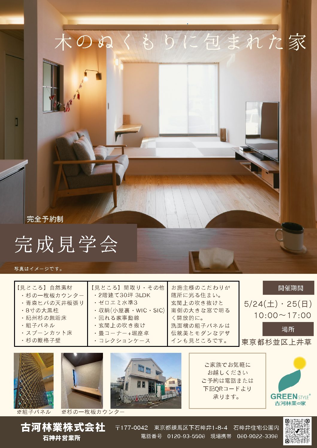石神井 5/24(土)・5/25(日) 【完成現場見学会】開催！