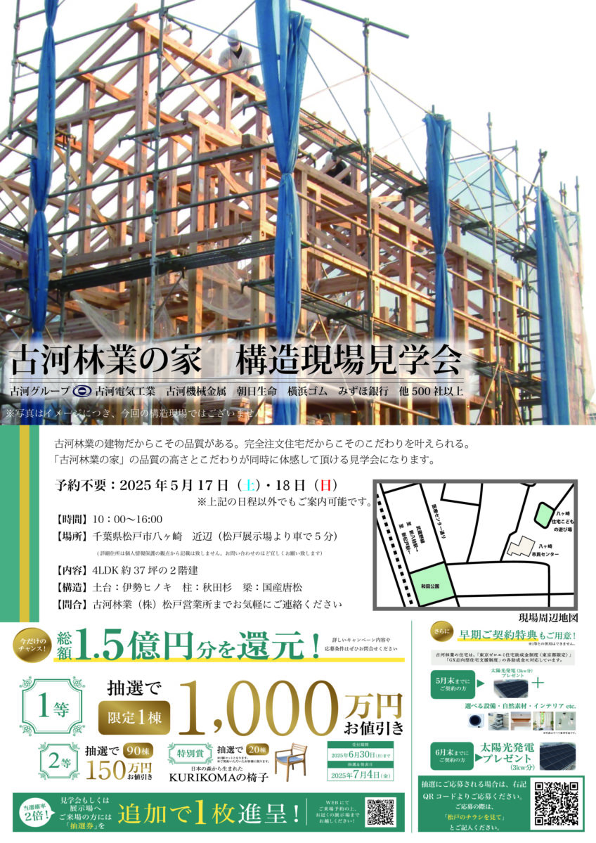 【松戸市】5/17（土）・18（日）開催！【構造現場見学会】