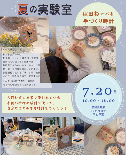 夏の実験室【上尾】