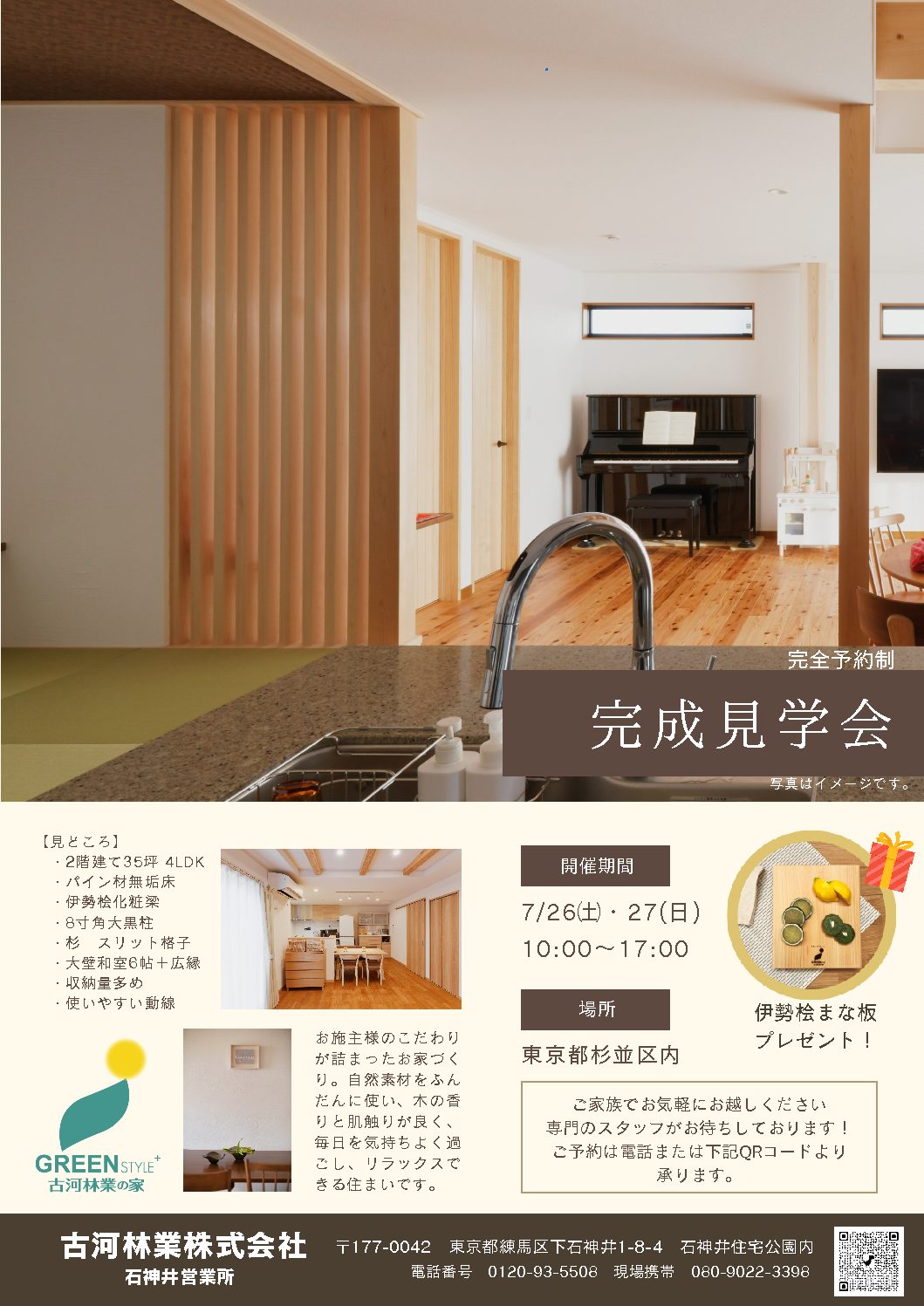 7月完成現場見学会　【石神井】
