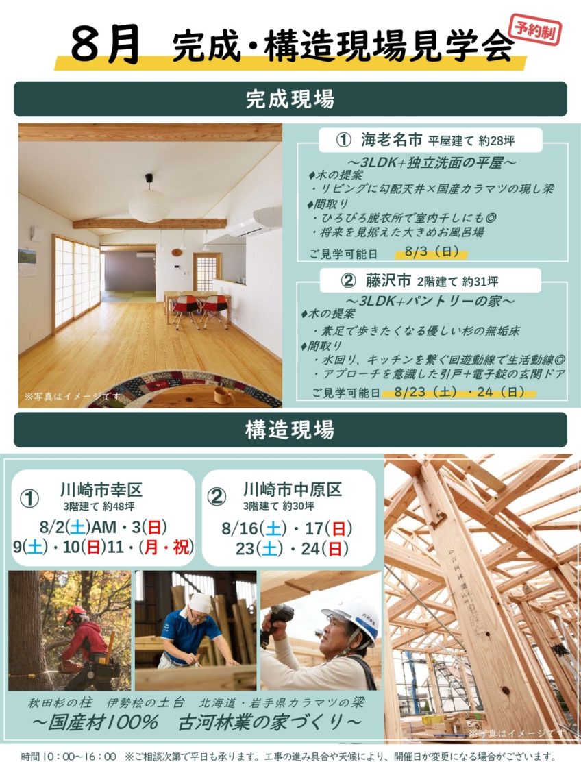 8月完成現場・構造現場見学会【海老名】