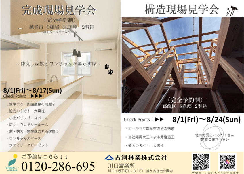 🏡8月の構造・完成現場見学会　お知らせ🌳
