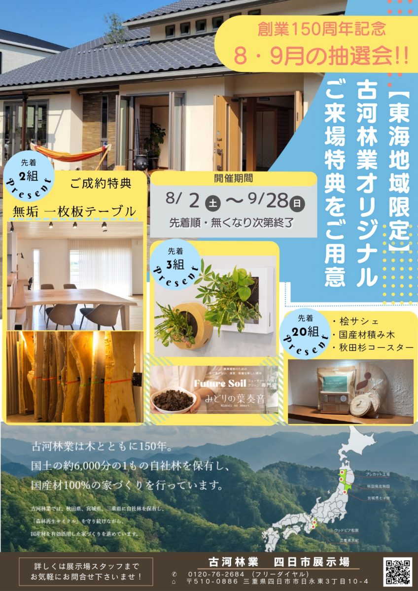 夏の抽選会！- 木にまつわるインテリアをプレゼント！【四日市】