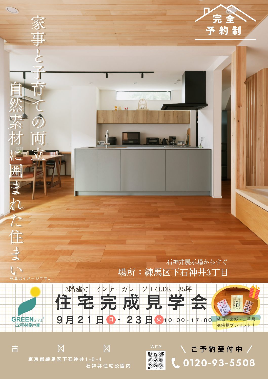 9月21日㈰・23㈫　完成現場見学会 【石神井】　練馬区下石神井