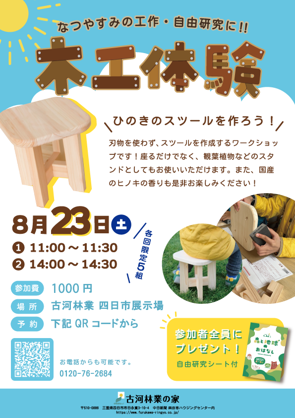 『夏休みの木工教室』国産ひのきでスツールを作ろう！【四日市】