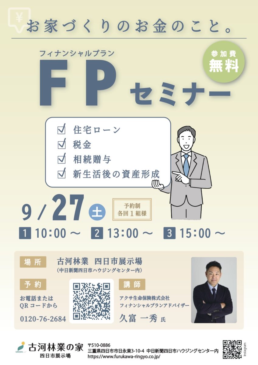 【四日市展示場主催】 FPセミナー 開催！