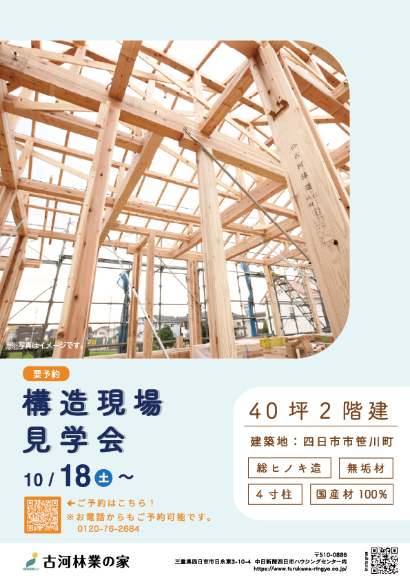 構造見学会のご案内【四日市展示場  期間限定】