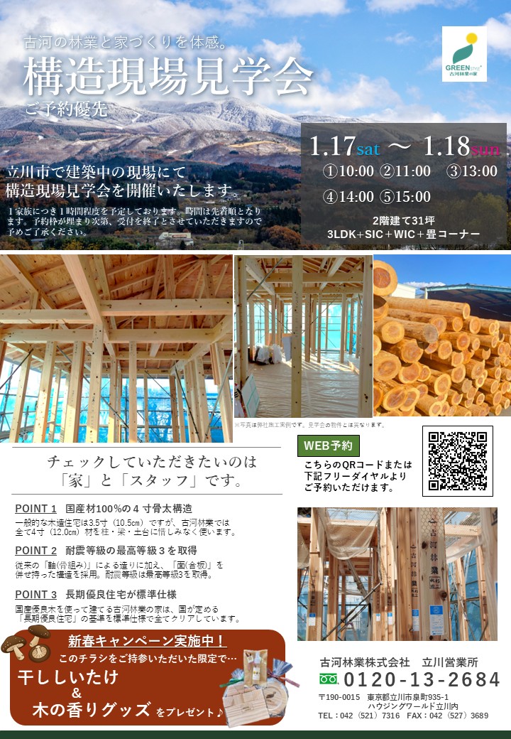 1/17～1/18 構造の現場見学会を開催！【立川市】