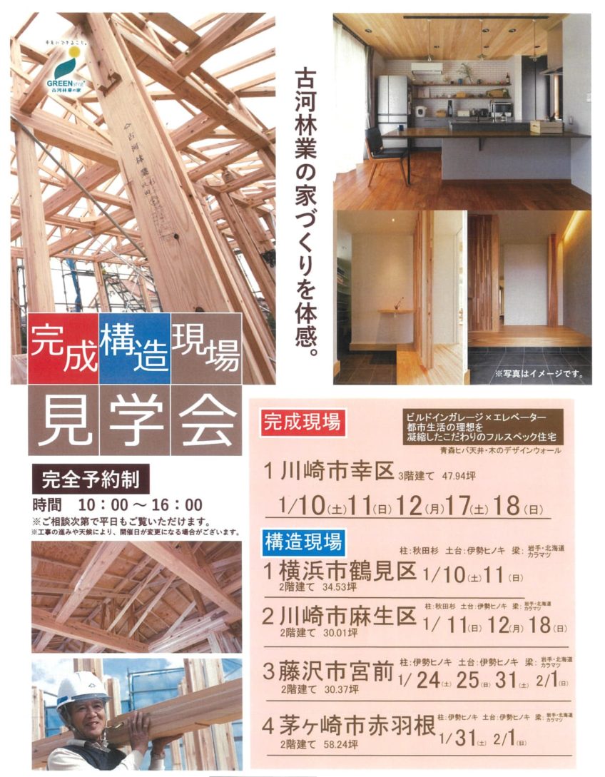 1月完成・構造現場見学会【横浜第一】