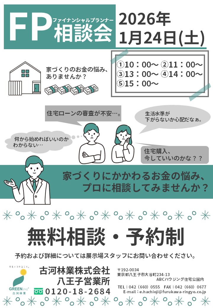 【八王子】FP相談会開催！！