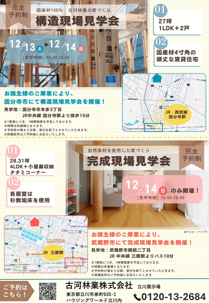 12/13~12/14 構造&完成の現場見学会を開催!【国分寺市・武蔵野市】