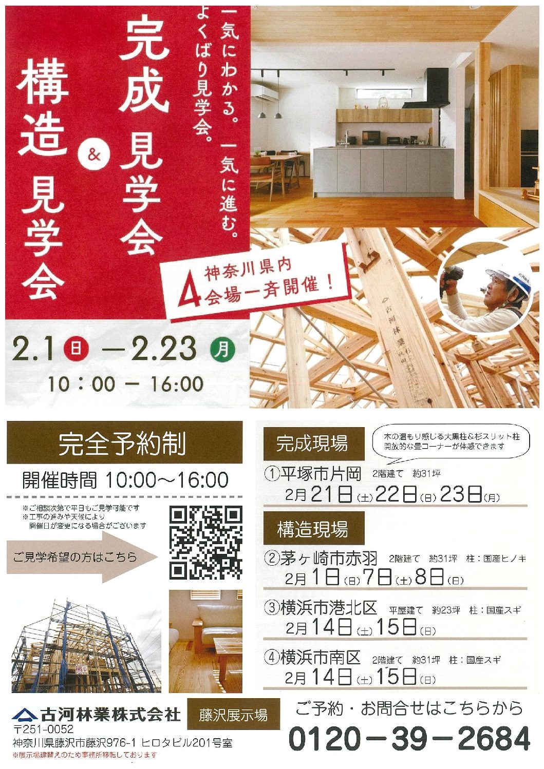 2月完成現場・構造現場見学会【藤沢】