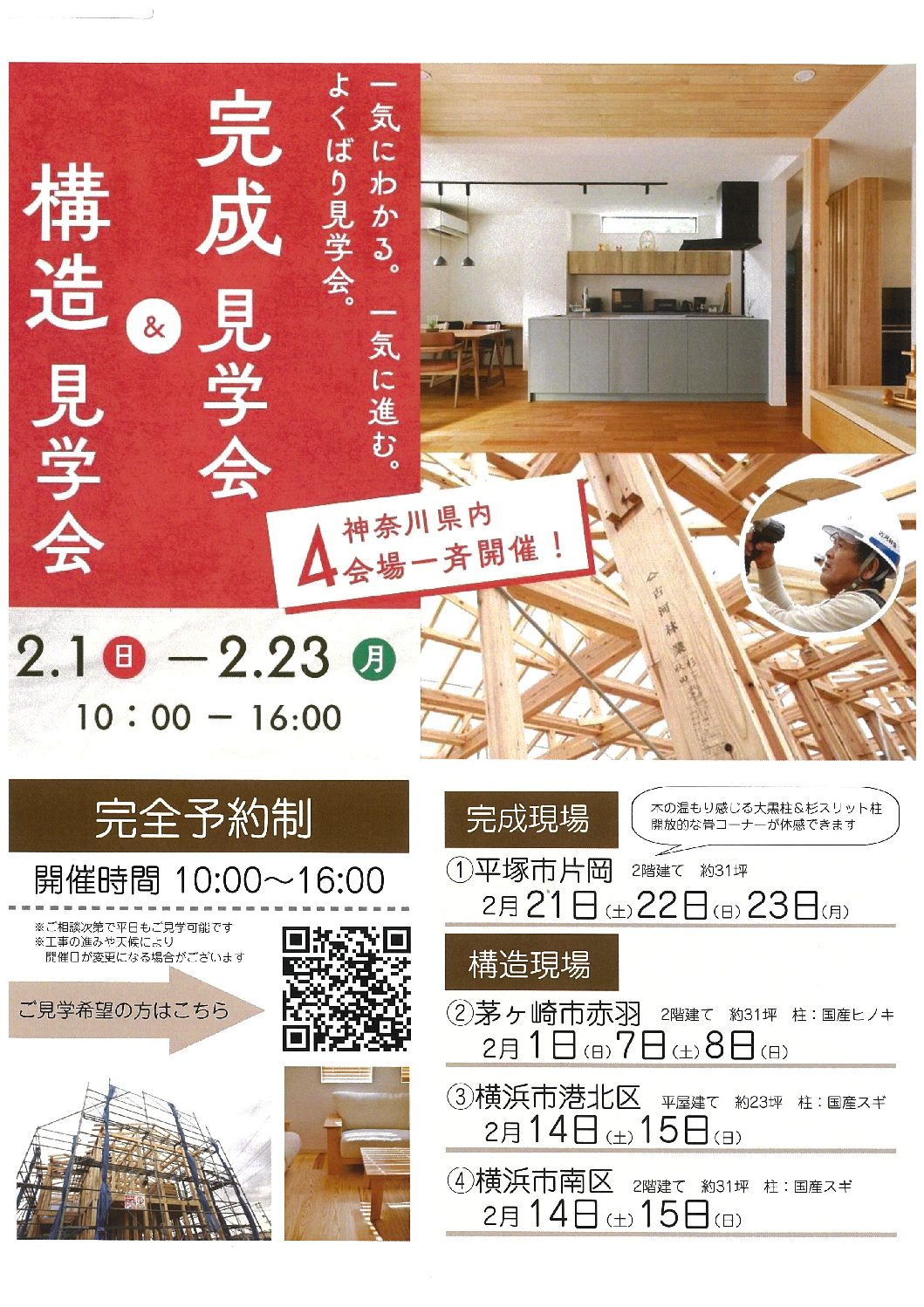 2月完成現場・構造現場見学会【横浜第一】