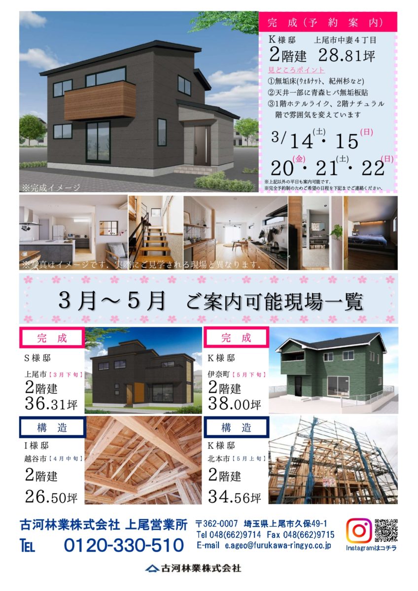 3月~5月のご見学可能物件のお知らせ【上尾】