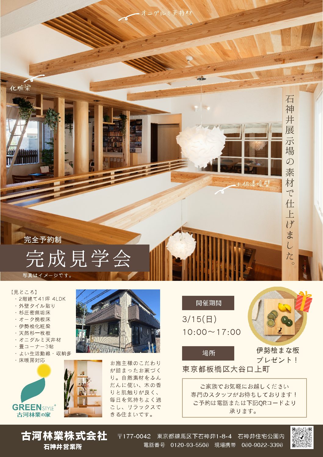 3月完成現場見学会　【石神井】