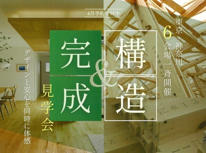 4月完成現場・構造現場見学会【古淵】