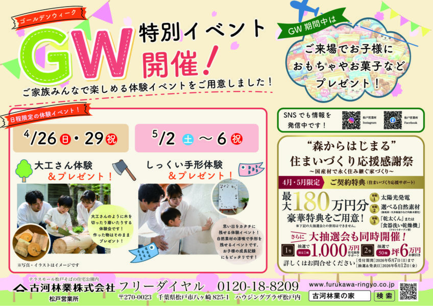 【松戸】ゴールデンウィーク　特別イベント開催！