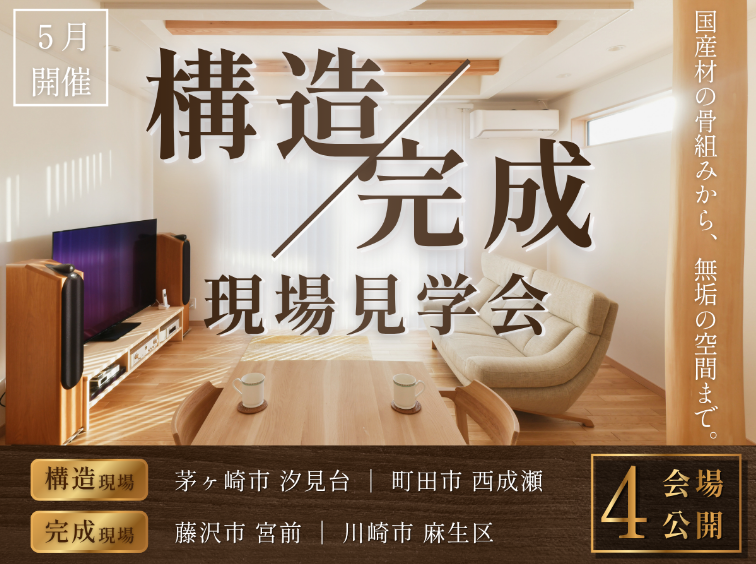 5月構造現場見学会【横浜第一】
