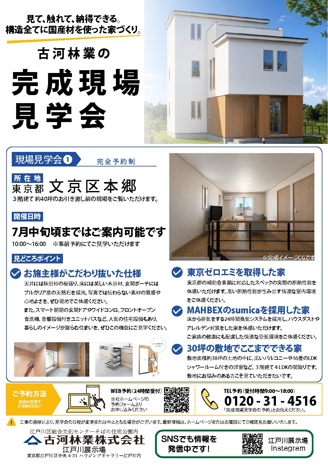 【江戸川展示場】「完成現場見学会」開催中!