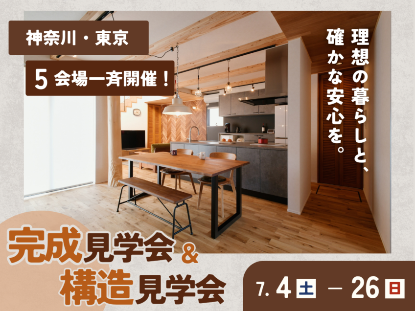 7月構造・完成現場見学会【横浜第二】