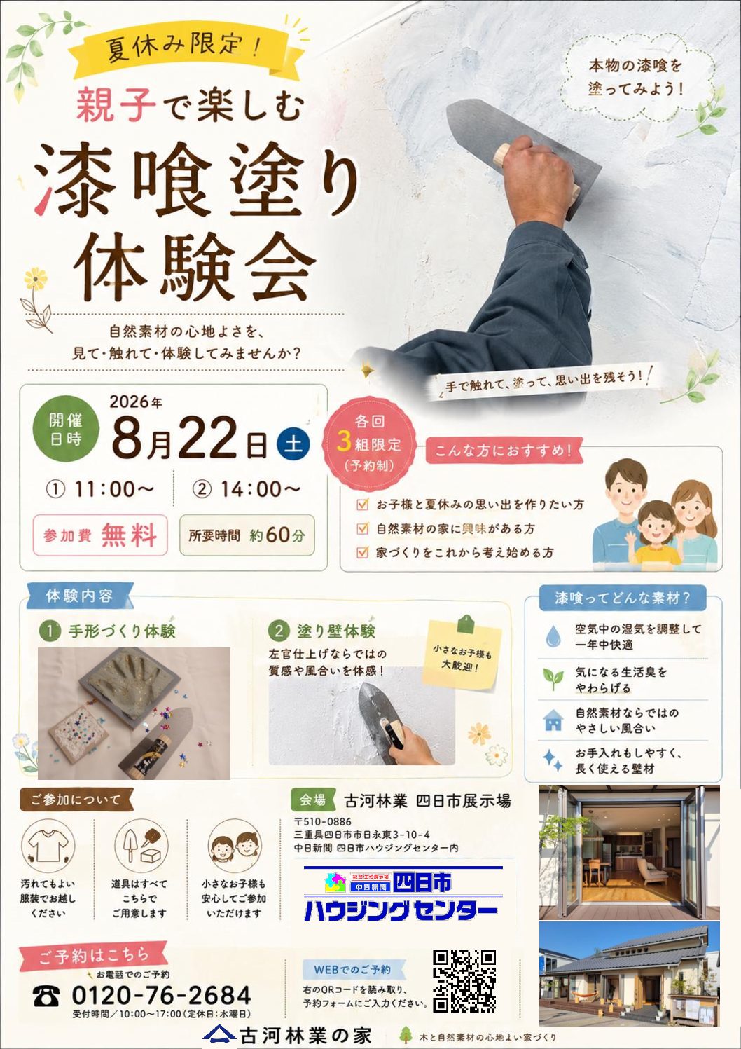 【8/22開催！】親子で体験！本格漆喰塗りワークショップのご案内