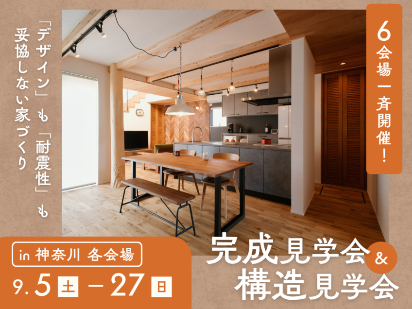 9月構造・完成現場見学会【横浜第一】