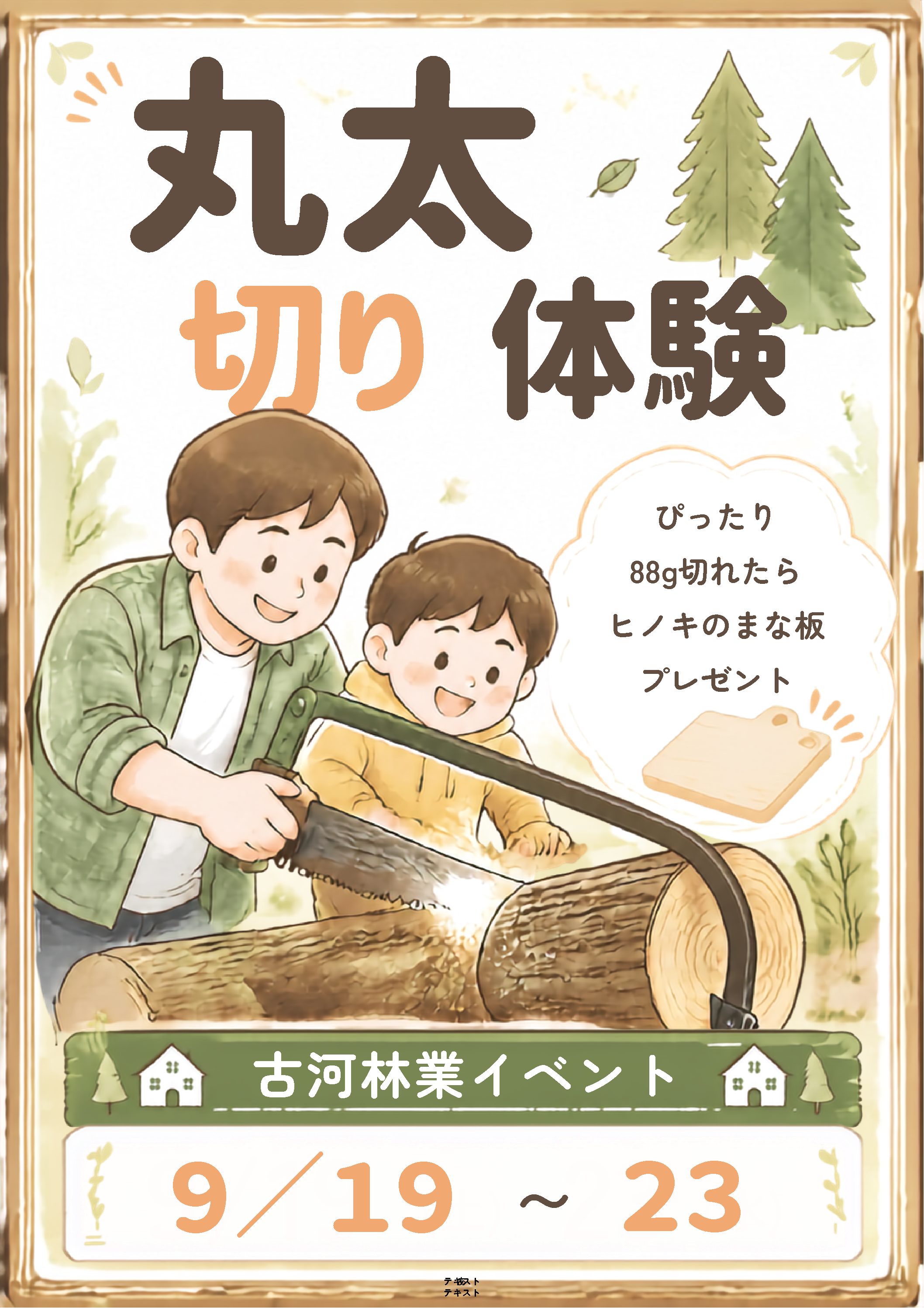 丸太切り体験　開催中！　【上尾展示場】